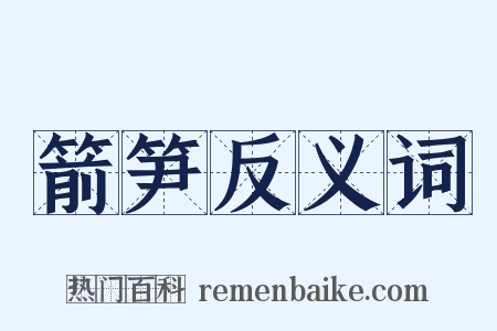 箭笋反义词是什么意思的图片